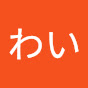 わい