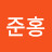 @김준홍-s6v
