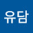 @김유담-k2u