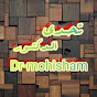 تحدي الدكتور Dr_mohisham logo