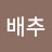 @김배추-o2m