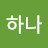 @하나-x2m