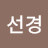 @선경-h1r