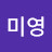 @이미영-d8i