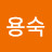 @정용숙-u3l