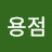 @김용점-e1u