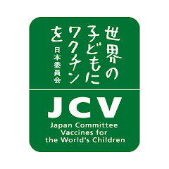 認定NPO法人 世界の子どもにワクチンを 日本委員会（JCV）アイコン画像