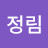 @이정림-r9i