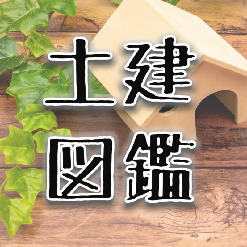ゆっくり土建図鑑のサムネイル