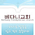 베다니장로교회_Bethany Presbyterian Church