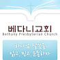 베다니장로교회_Bethany Presbyterian Church logo