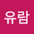 @산천유람