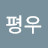 @손평우-g9z