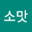 @김소맛