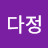 @다정-e5z
