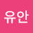 @박유안-o7c