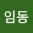 @임동-u5f