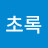 @러블리초록
