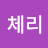 @체리-b7h