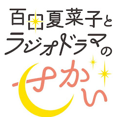 百田夏菜子とラジオドラマのせかいアイコン画像