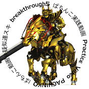 パチンコ動画0(｀・ω・´)=〇Practice Video PACHINKO【breakthrough5】