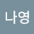 @김나영-o7c4n