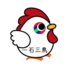 一石三鳥
