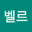 @벨르-y4e