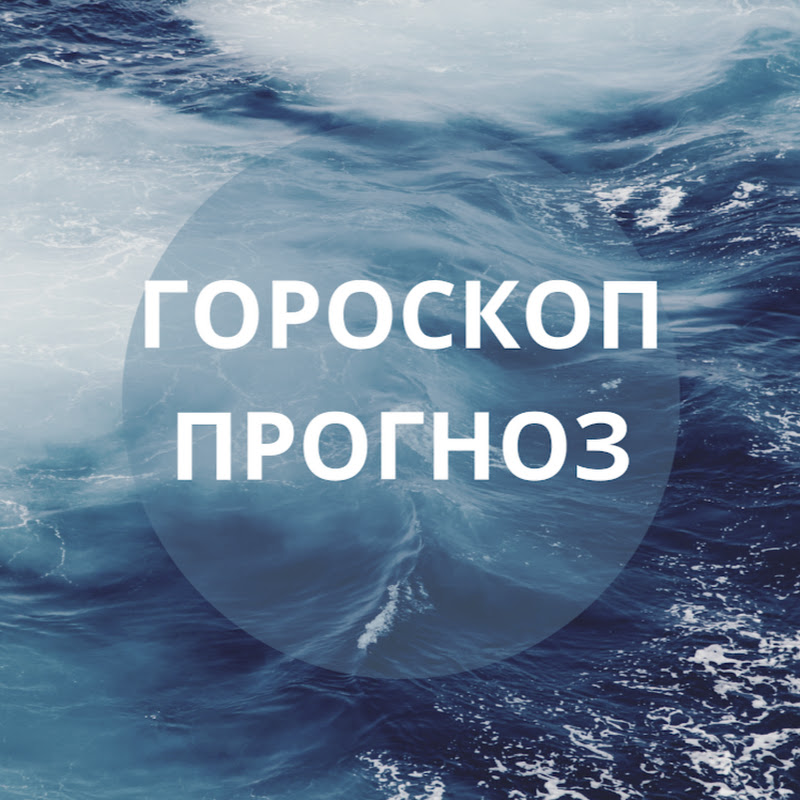 Гороскоп Прогноз