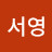 @박서영-f7s9u