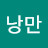 @낭만-u4v