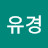 @남유경-w4u