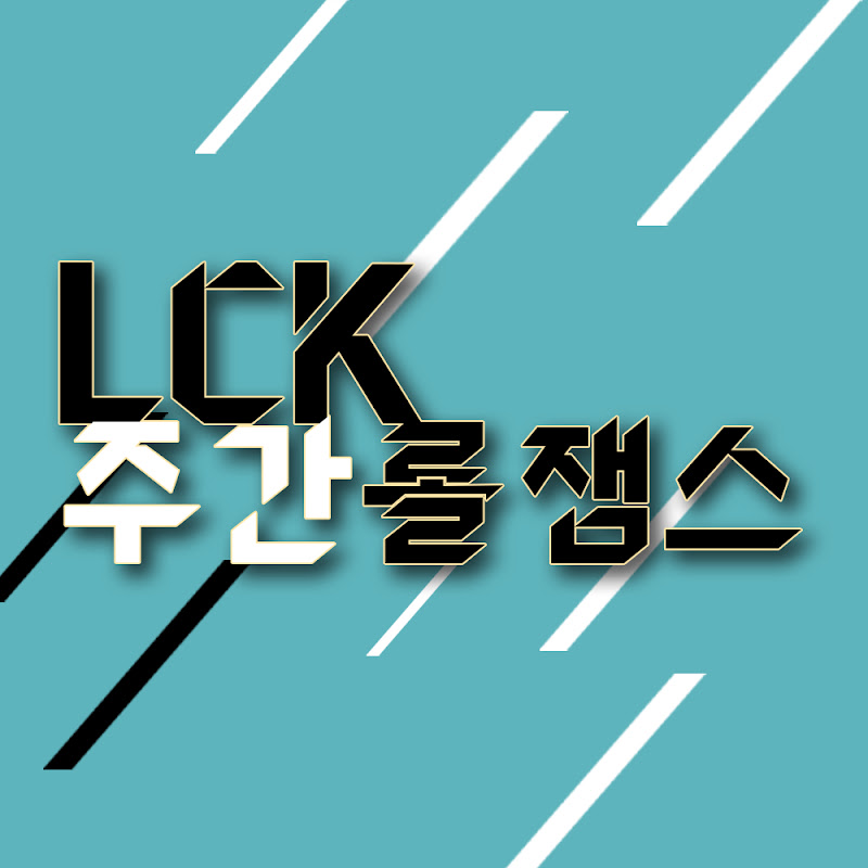 LCK 주간 롤잼스