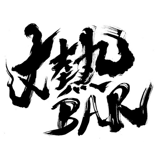 丈熱BAR