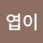 @엽이-g8w