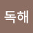 @독해-h8m