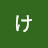 @さいとうけんじ-q2w