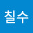 @김칠수-s1k