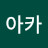 @아카-f8j