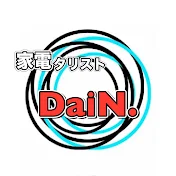 家電タリスト DaiN.