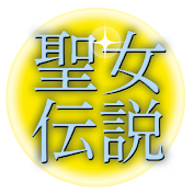 聖女伝説チャンネル