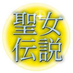 聖女伝説チャンネル avatar