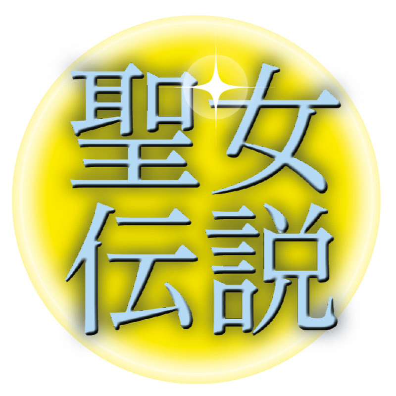 聖女伝説チャンネルのサムネイル