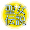 聖女伝説チャンネル