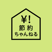 節約ちゃんねる