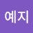 @장예지-r7t