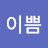 @이쁨-e2x