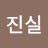 @진실-v4k