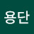 @홍용단