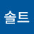 @솔트-l3u